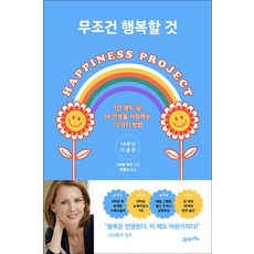 무조건 행복할 것 - 1년 열두 달 내 인생을 사랑하는 12가지 방법 개정판, 21세기북스, 그레첸 루빈 저