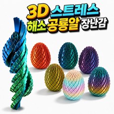 하루꿈 3d 프린터 변형 공룡알 장난감 신기한 스트레스 해소 솔방울 피젯 토이, 1개, 캔디