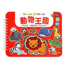 風車圖書 動物王國 Baby趣味學習貼貼書 新版
