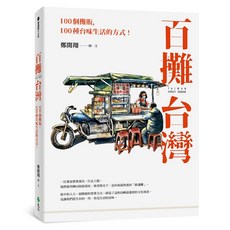 全新 遠流出版 百攤台灣：100個攤販，100種台味生活的方式！ 鄭開翔 2023年7月 T5041