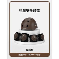 Lecoco 兒童安全頭盔護具組 多項運動適用 輕量透氣舒適 S碼46-54公分, 1個