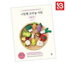 니팅쌤 코바늘 키링 야채 편 책 + 책갈피 [KHBOOKS]