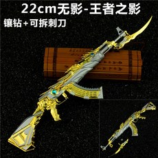 22cm 無影AK 武器模型 鑲鑽可拆卸刺刀, 1個