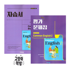 비상교육 공통영어 2 자습서+평가문제집 세트 전2권 홍민표 (2022개정 고1 적용), 전과목, 전학년