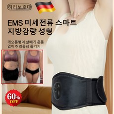 [독일의 기술]EMS 미세전류 스마트 슬리밍 허리벨트 벨트 온열 찜질 복부 생리통 안마기EMS 기능 3단계 온열 기능 무선 리모컨, 1개충전금