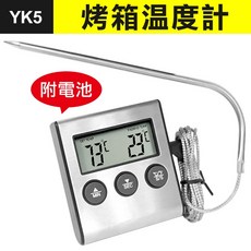 YK5 探針式烤箱溫度計 食品級304不鏽鋼 烘焙料理電子測溫計 附定時器功能, 1個, (YK5)烤箱溫度計