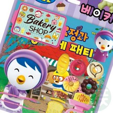 만물덕 뽀로로 베이커리 놀이북