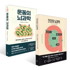 건강의 뇌과학 + 운동의 뇌과학 세트, 현대지성, 제니퍼 헤이스,제임스 굿윈 저/박세연,이영래 역