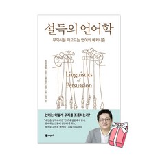(오늘 출발) 설득의 언어학 : 무의식을 파고드는 언어의 메커니즘 + 사은품 제공, 페이퍼백, 페이지2북스, 상드린 쥐페레,스티브 오즈발,파스칼 지각스