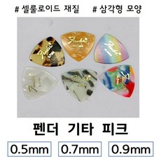 펜더 기타 피크 셀룰로이드 삼각형 0.7mm 1개