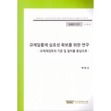 確保監管日落制度實效性之研究：以監管覆審的標準及程序為中心, 韓國法制研究院, 白玉善 著