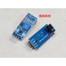 向下式紅外線循跡避障光電傳感器模組, 1個