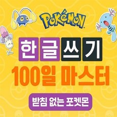 제이에스몰 포켓몬스터 한글쓰기 100일 마스터 한글배우기