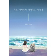 Harmonybook 某位旅人的陳舊日記：金多娟散文, 金多娟