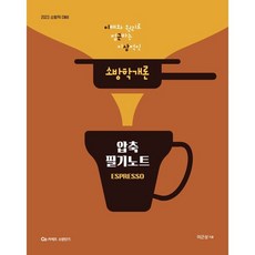 2023 이근상 소방학개론 압축 필기노트 에스프레소, 영기획비엠씨