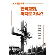 12.3 계엄 이후 한국교회 어디로 가나?, 12.3 계엄 이후 한국교회, 어디로 가나?, 권수경, 박성철, 배덕만, 백소영, 옥성득, 장동민.., 야다북스, 권수경,박성철,배덕만 등저