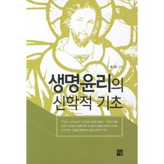 BookKorea 生命倫理的神學基礎, 文時榮 著