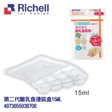 Richell日本利其爾 規格齊全 離乳食連裝盒 副食品分裝盒 卡通型分裝盒, 1個, 第二代15ml/12格(2盒)