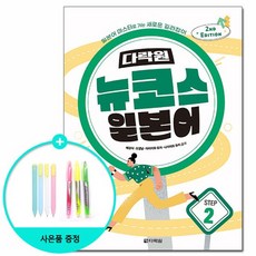 다락원 뉴코스 일본어 Step 2 - 2nd Edition, 없음