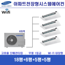 삼성 시스템에어컨 4대 / 천장형 아파트시스템에어컨 / 신규설치 및 리모델링세대, 단배관타입 4마력 (무선 Wi-Fi 내장형), 매립배관형