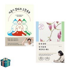 사춘기 엄마의 오장육부 + 단 한 줄만 내 마음에 새긴다고 해도 전2권 세트 (사은품증정) 나민애 문학 베스트