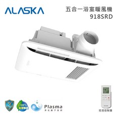 【ALASKA阿拉斯加】五合一浴室暖風機 乾燥機 暖氣機 918SRD遙控 換氣 循環 PTC陶瓷, 白, 918SRD(遙控/220V)