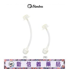 小獅王辛巴 專利蝶型標準自動吸管組 (長/短), 1個, 短(約9cm)