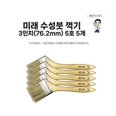 미래 수성붓 꺽기 76mm 5호 페인트붓 ㄱ자붓 5개