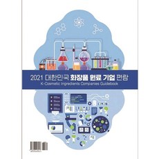 대한민국 화장품 원료 기업 편람(2021), 약국신문, 장업신문(약국신문출판국)(저)