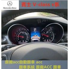 賓士 V-class v系 原廠ACC自動跟車系統，提升駕駛舒適度與安全性, 1個