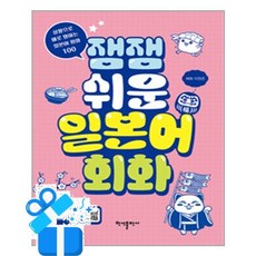 [반석출판사] 잼잼 쉬운 일본어 회화 /마스크제공, 이원준