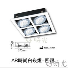 好時光 舞光 方型崁燈 白框四燈 無邊框四燈盒燈 替換式四角崁燈 AR111 4燈 空台 LED崁燈 燈盒, 白框四燈DL-31015-WR,黑14W黃光3000k散光型廣角, 1個