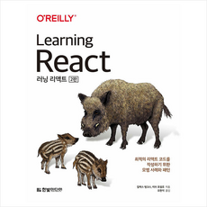 한빛미디어 러닝 리액트 +미니수첩제공