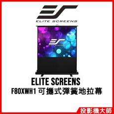 Elite Screens 可攜式彈簧地拉幕, F80XWH1