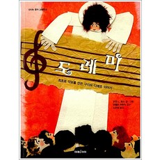 도레미 - 최초로 악보를 만든 구이도 다레초 이야기 (신나는 음악 그림책 6), 미래아이