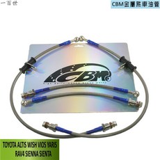 CBM 金屬煞車油管 適用 Toyota Corolla Altis Wish Vios Yaris Rav4 Sienta, 1個, 只要1條,請在備註留下車型,年份,以及 有/無改裝