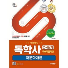 [시대고시기획] 시대에듀 독학사 국어국문학과 2.4단계 국문학개론 [개정판] : 독학사 국어국문학과 2.4단계 시험 대비 [따뜻한책방], 상세 설명 참조