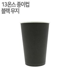 384ml(13온스) 블랙무지 종이컵 1000개, 1개