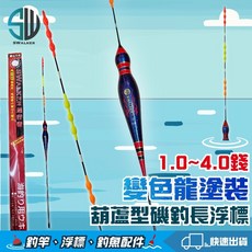 SWALKER 葫蘆型變色龍珠尾磯釣標(不鏽鋼彈簧標腳) 磯釣長標 磯釣浮標 釣魚浮標, 1個, 4.0錢
