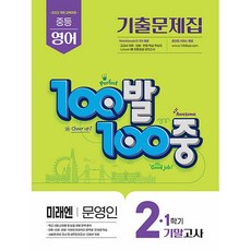 2026년 백발백중 100발 100중 중학 영어 2-1 기말고사 미래엔 문영인, 반양장 반양장