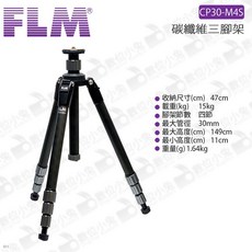 FLM 德國孚勒姆 CP30-M4S 碳纖維腳架 四節 載重15KG 送原廠腳架袋 低角度, 1個
