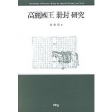 Hyean 高麗國王冊封研究, 沈載錫