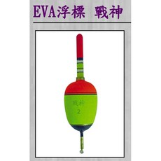 EVA 戰神 浮標, 6錢, 1個