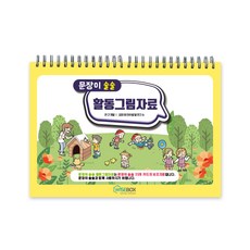 [인싸이트] 문장이 술술 활동그림자료(문장이 이해 및 표현 능력 증진)