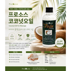 엑스트라버진 코코넛오일 250ml/프로소스 코코넛 마사지오일/ 피부보습 코코넛 바디오일, 1개, 250g