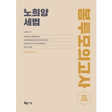 노희양 세법 봉투모의고사(2020):공무원 시험대비, 지금