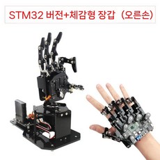 로봇핸드 로봇팔키트 로봇손 장갑 키트 코딩 교육용, STM32 오른손+체성 감각 장갑
