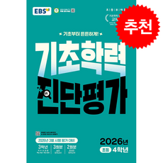 2026 EBS 기초학력 진단평가 초등 4학년 (8절) + 쁘띠수첩 증정, 기타영역, 초등4학년