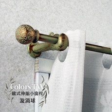 COLORS TW 伸縮小窗桿 漩渦球 97-183cm 歐式復古風, 古銅,購買請點我