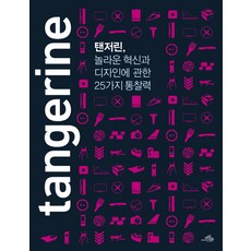 탠저린(Tangerine):놀라운 혁신과 디자인에 관한 25가지 통찰력, 마일스톤, 안토니아 힉스 저/박준형 역